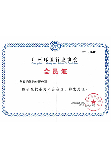 廣州環衛行業協會會員證