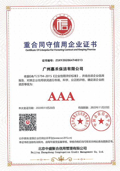 重合同守信用企業(yè)證書