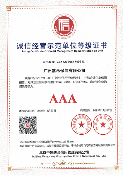 誠信經營示范單位等級證書
