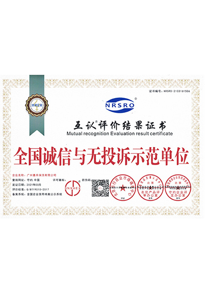 全國誠信與無投訴示范單位