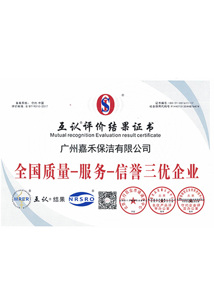 全國質量-服務-信譽三優企業