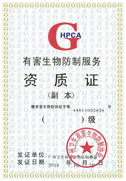 有害生物防制服務資質證
