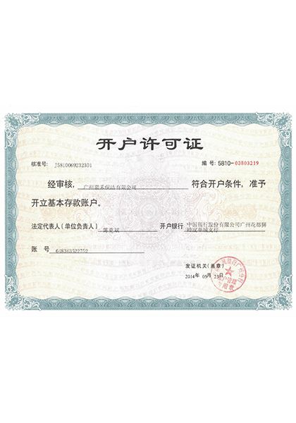 開戶許可證